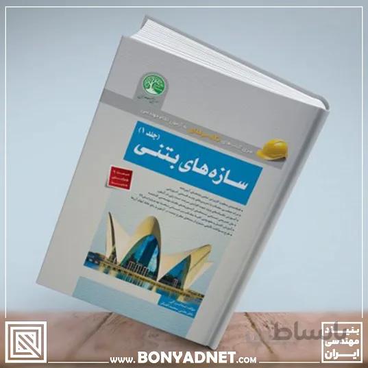 سازه های بتنی - جلد 1(ویژه محاسبات)