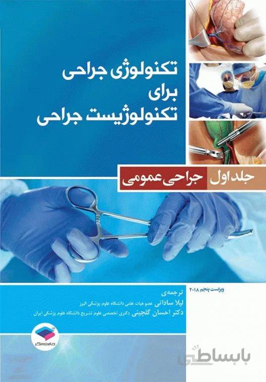 کتاب تکنولوژی جراحی برای تکنولوژیست جراحی 2018 جلد 1 جراحی عمومی