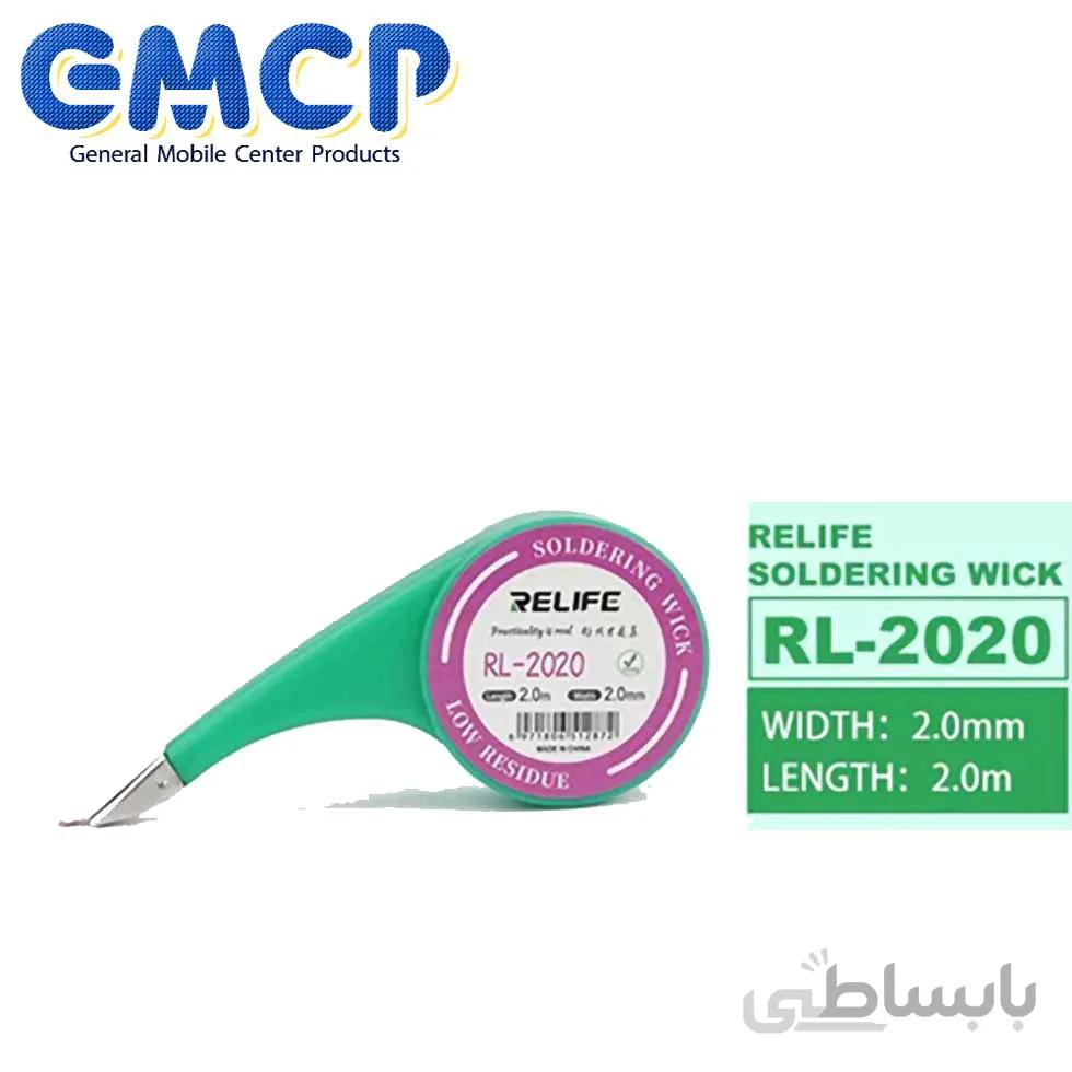 قلع جمع کن ریلایف RL-2020