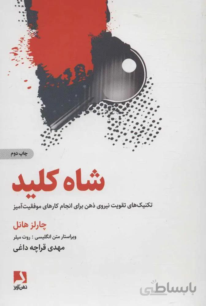 شاه کلید (تکنیک های تقویت نیروی ذهن برای انجام کارهای موفقیت آمیز)(کد ناشر : 134)