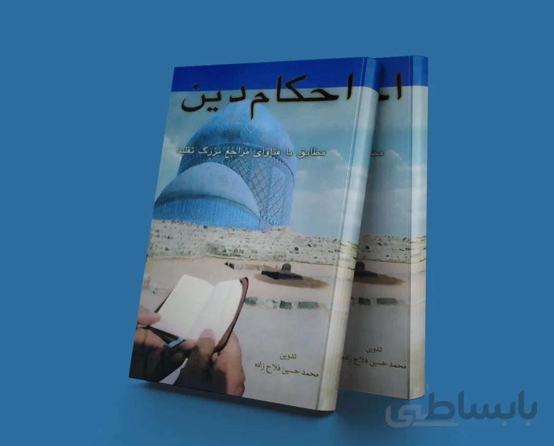 احکام دین