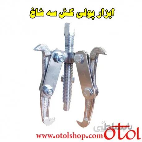 پولی کش سه شاخ سایز 3 اینچی