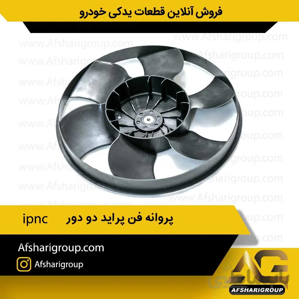 پروانه فن پراید دو دور IPNC