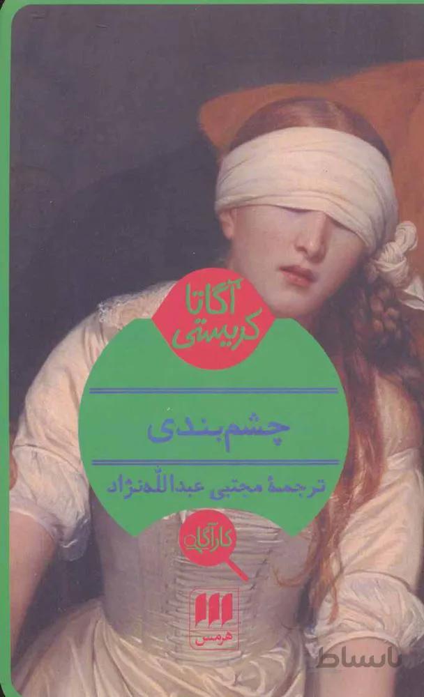 چشم بندي (كد ناشر : 133)