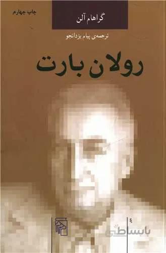 اندیشهگران انتقادی (رولان بارت)(کد ناشر : 141)