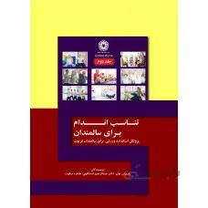 تناسب اندام برای سالمندان پروتکل استاندارد ورزشی برای سالمندان فرتوت