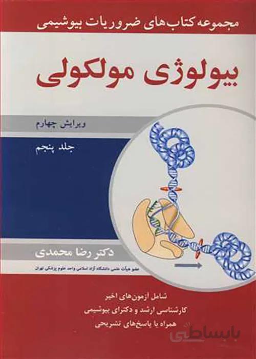 کتاب ضروریات بیوشیمی جلد پنجم بیولوژی مولکولی (نشر آییژ)