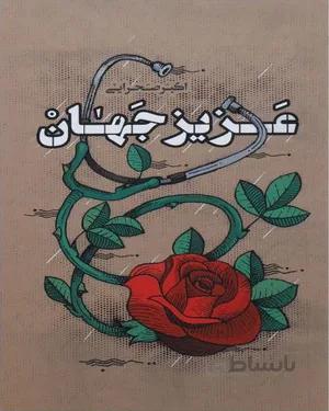 خرید کتاب عزیز جهان