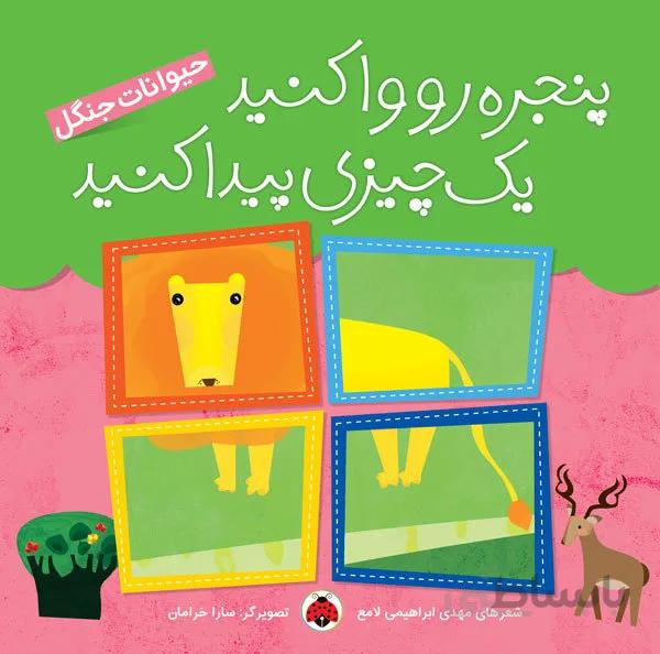 کتاب پنجره ای حیوانات جنگل