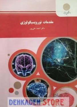 مقدمات نوروپسیکولوژی/علی پور
