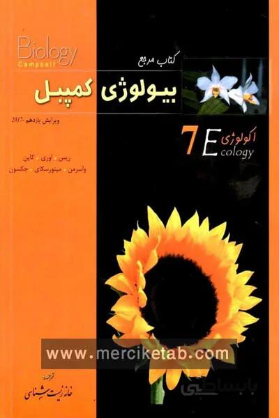 بیولوژی کمپبل 7 خانه زیست شناسی