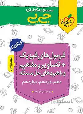 مجموعه کتابهای جیبی فرمول های فیزیک + تصاویر و مفاهیم و راهبردهای حل مسئله ریاضی (کد ناشر : 239)