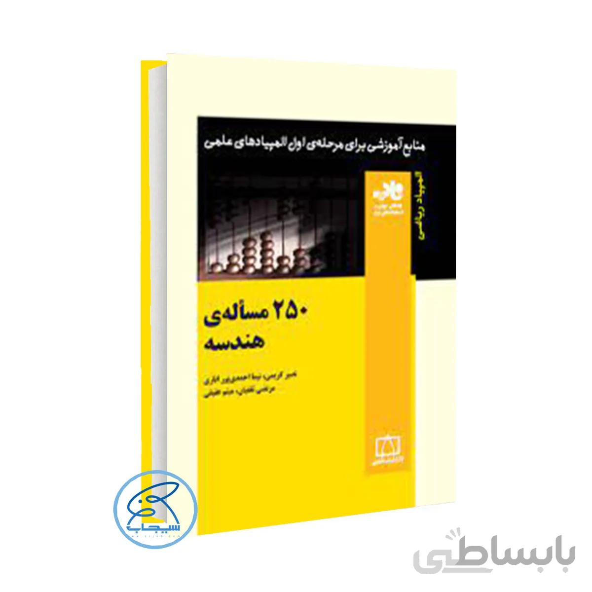 کتاب ۲۵۰ مسألهی هندسه انتشارات فاطمی (سری ناب ) المپیاد 1400