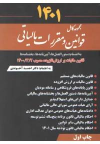 مجموعه کامل قوانین مالیاتی به انضمام دستورالعمل ها، آیین نامه ها و بخشنامه ها ( ویرایش اول 1401 )