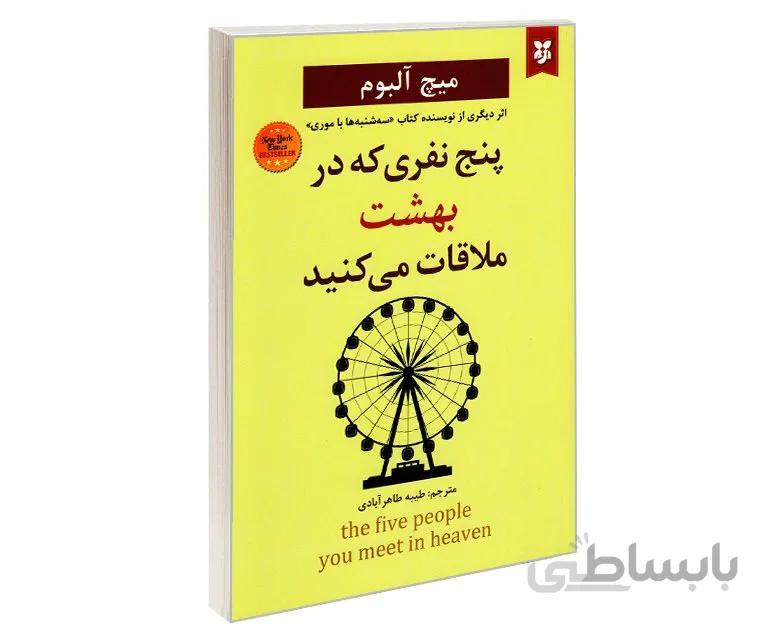 کتاب پنج نفری که در بهشت ملاقات می کنید اثر میچ آلبوم