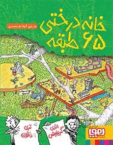 خانه درختی 65طبقه