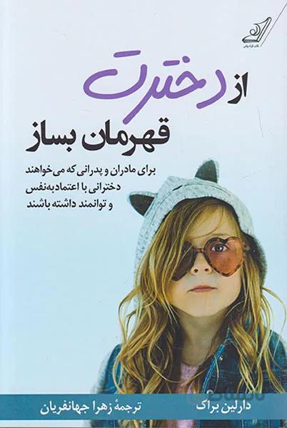 کتاب از دخترت قهرمان بساز ا Raising Great Girls