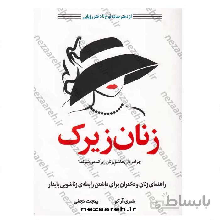 زنان زیرک از دختر ساده لوح تا دختر رویایی