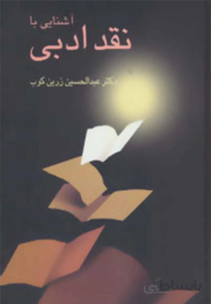 آشنايي با نقد ادبي (كد ناشر : 104)
