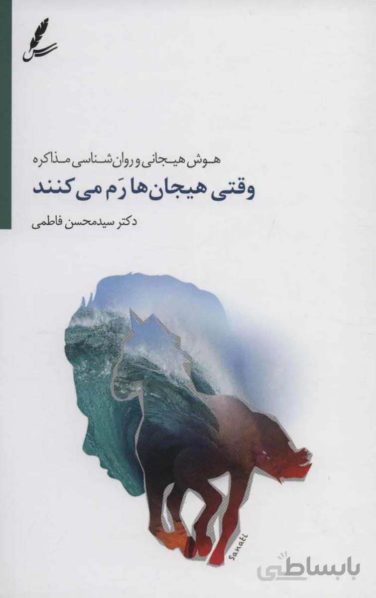 وقتی هیجانها رم میکنند
