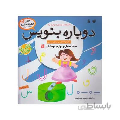کتاب وایت بردی دوباره بنویس مقدمه ای برای نوشتار 2 مجموعه کتاب تخته سفید 5