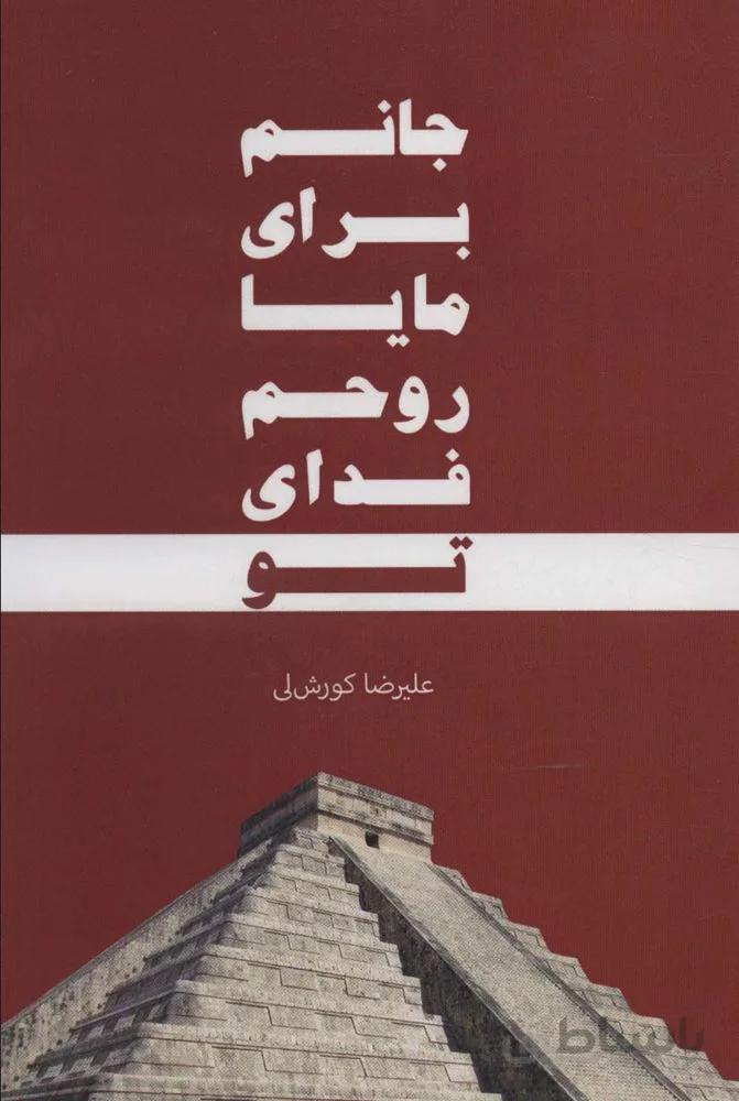 جانم براي مايا روحم فداي تو (كد ناشر : 135)
