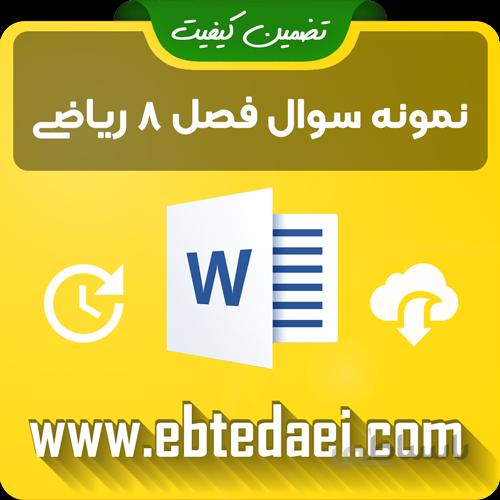 نمونه سوال فصل هشتم ریاضی دوم ابتدایی به صورت ورد و قابل ویرایش