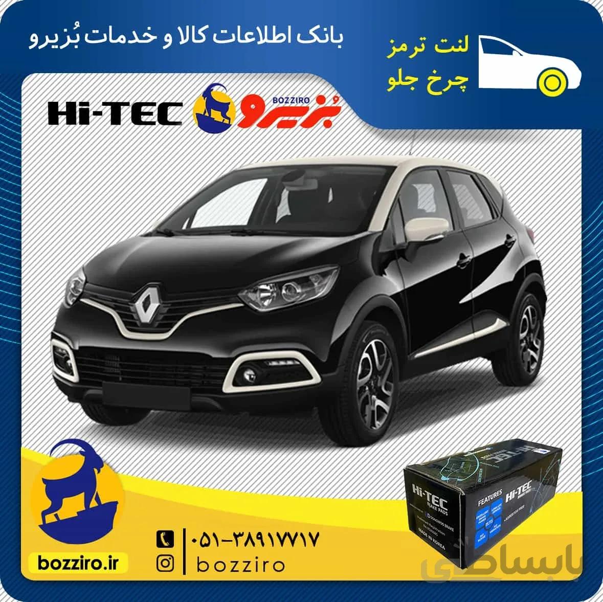 لنت ترمز چرخ جلو رنو کپچر برند “های تک”