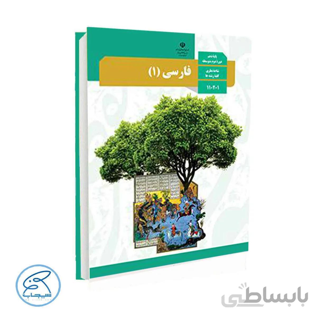 کتاب درسی فارسی 1 | پایه دهم