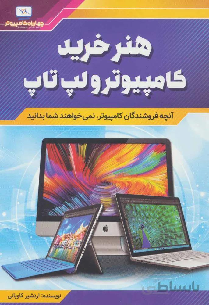 هنر خرید کامپیوتر و لپ تاپ (آنچه فروشندگان کامپیوتر،نمی خواهند شما بدانید)(کد ناشر : 176)