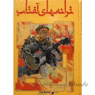 کتاب ترانه های آفتاب اثر محمدرضا توسلی