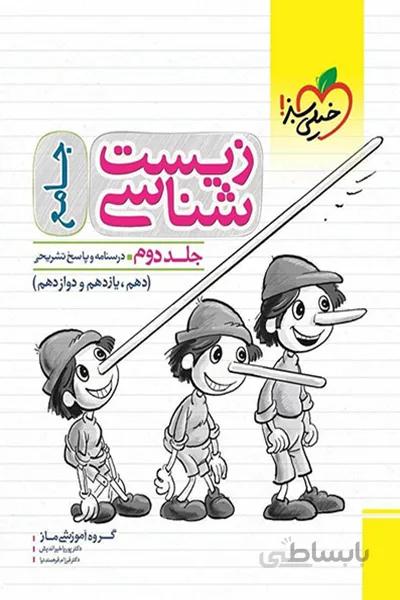 زیست شناسی جامع ( درسنامه و پاسخ های تشریحی )