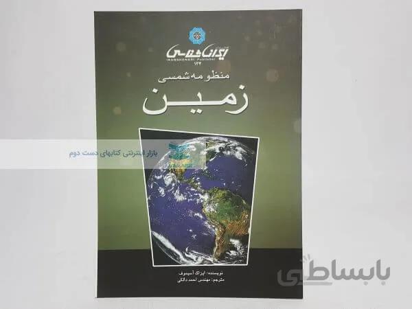 منظومه شمسی: زمین نوشته آیزاک آسیموف