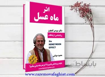 کتاب اثر ماه عسل (بروس لیپتون)