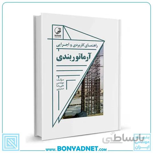 راهنمای کاربردی و اجرایی آرماتوربندی