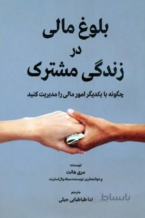 کتاب بلوغ مالی در زندگی مشترک (شرکت سهامی انتشار)