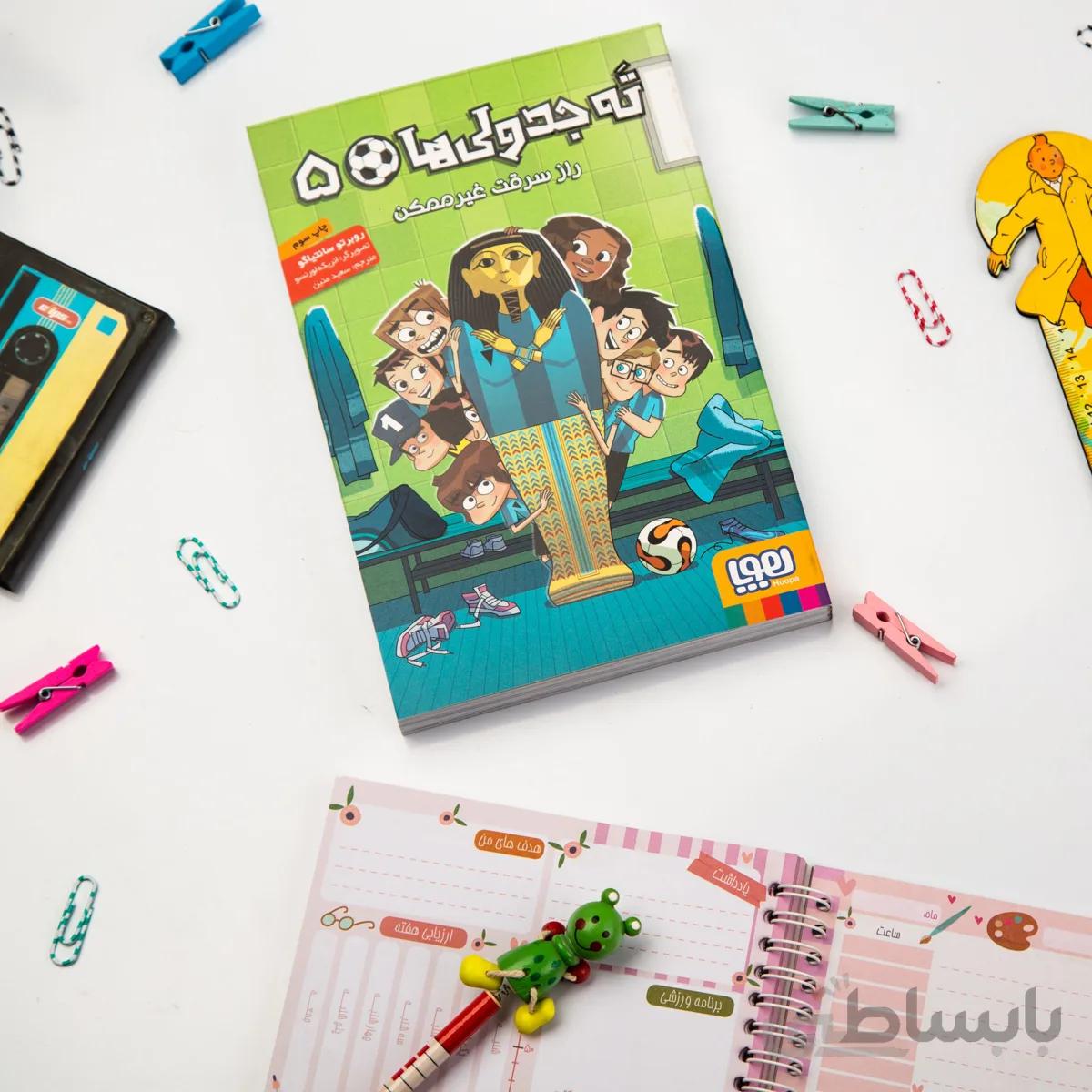 کتاب داستان ته جدولی ها 5