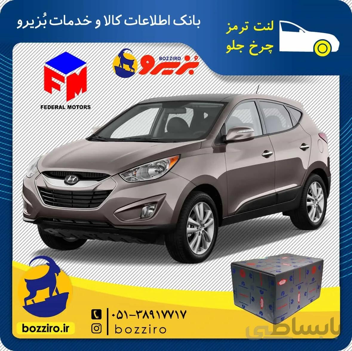 لنت ترمز چرخ جلو هیوندای توسان ix35 برند “فدرال”