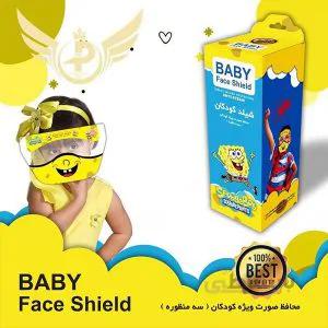 شیلد ثابت محافظ صورت کودک ۳ منظوره Baby Face Shield