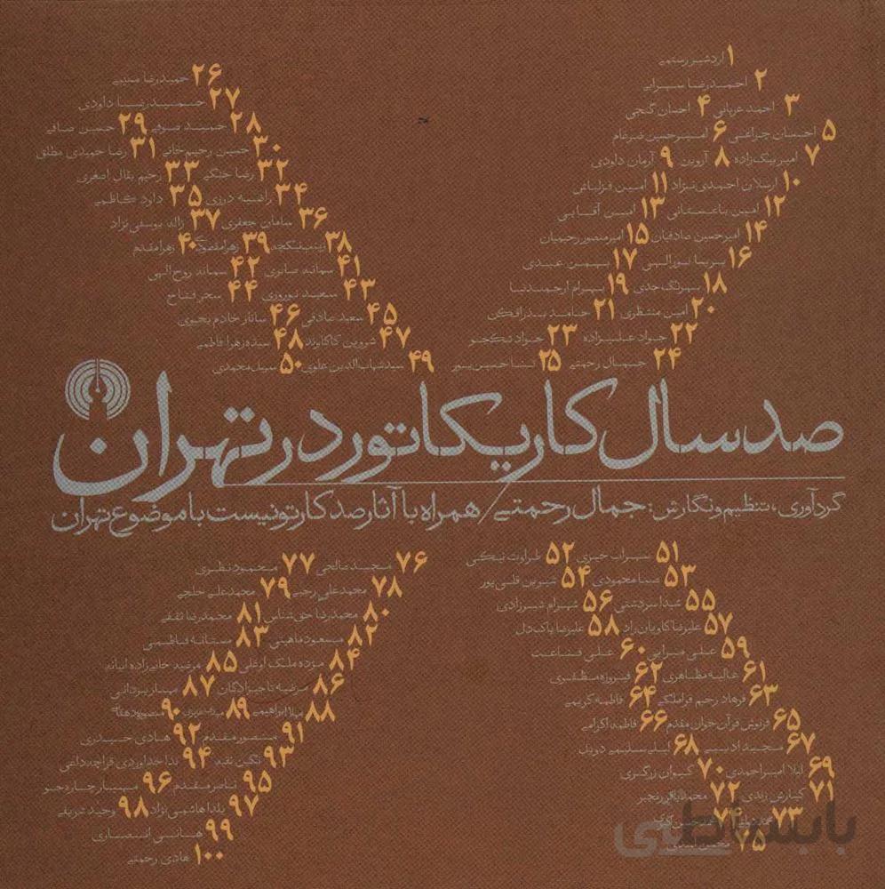 صد سال كاريكاتور در تهران ، همراه با آثار صد کارتونیست با موضوع تهران (كد ناشر : 115)