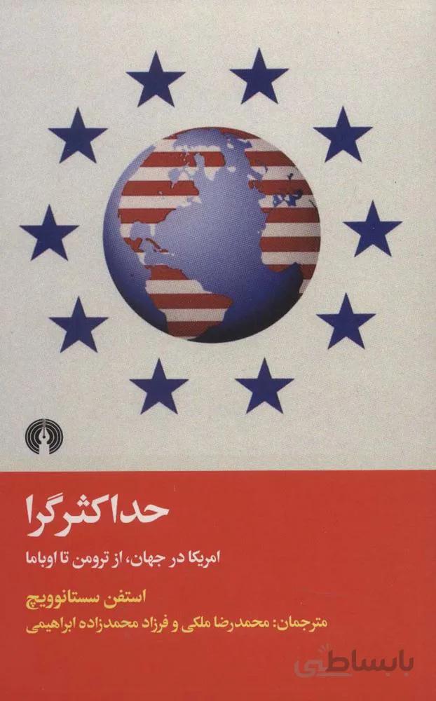 حداکثرگرا (امریکا در جهان،از ترومن تا اوباما)(کد ناشر : 115)