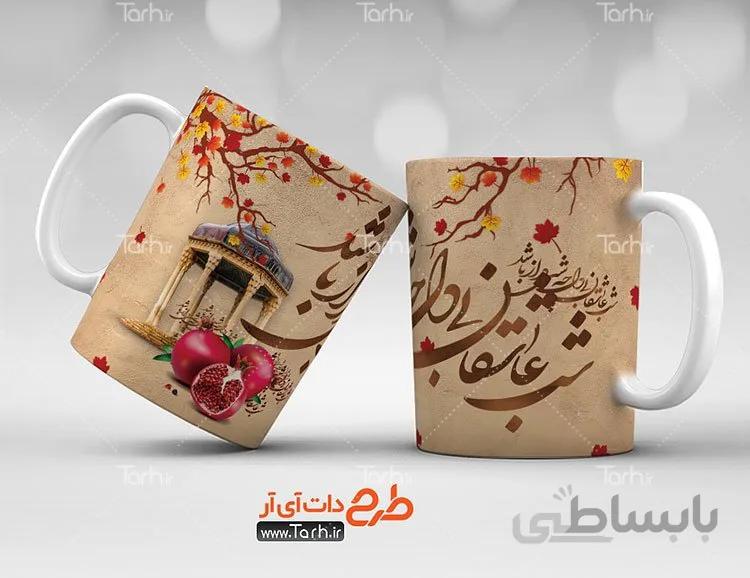 لیوان سرامیکی با طرح خوشنویسی یلدا