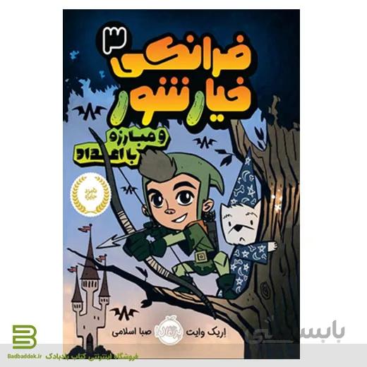 کتاب فرانکی خیارشور 3/ مبارزه با اعداد