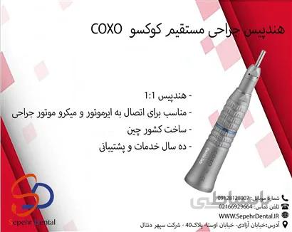 هندپیس جراحی مستقیم کوکسو COXO