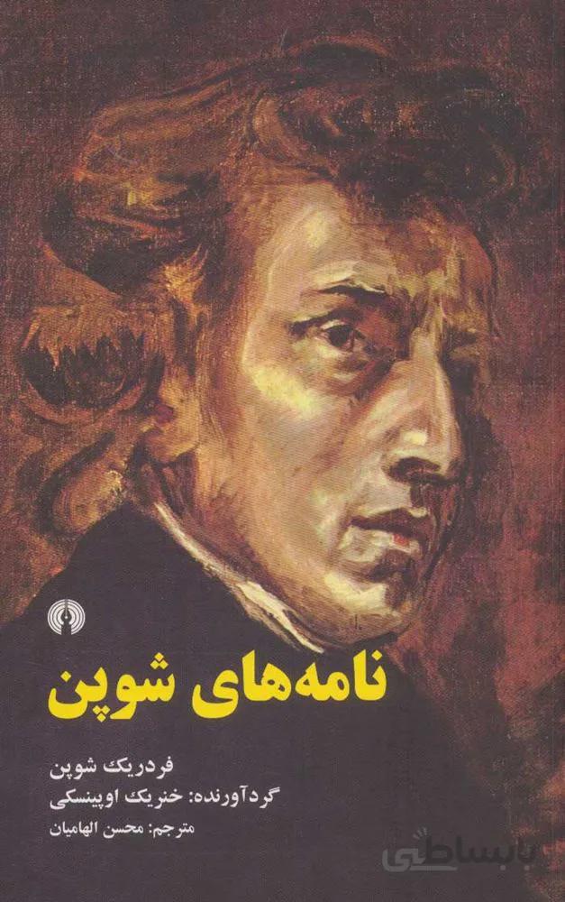 نامه شوپن (كد ناشر : 115)