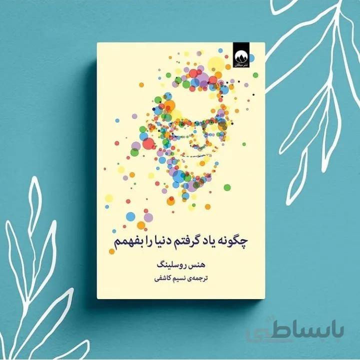 کتاب چگونه یاد گرفتم دنیا را بفهمم اثر هنس روسلینگ