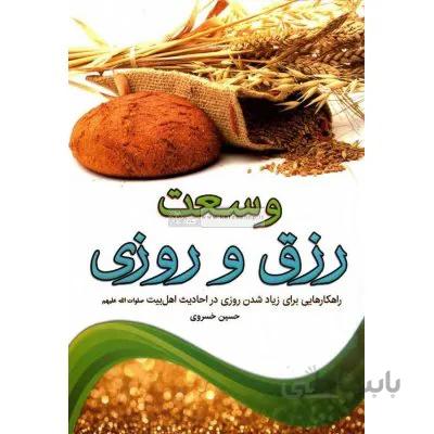 وسعت رزق و روزی