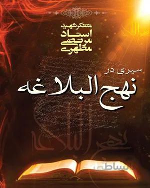 کتاب سیری در نهج البلاغه