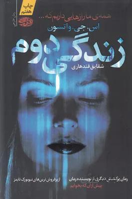 زندگی دوم
