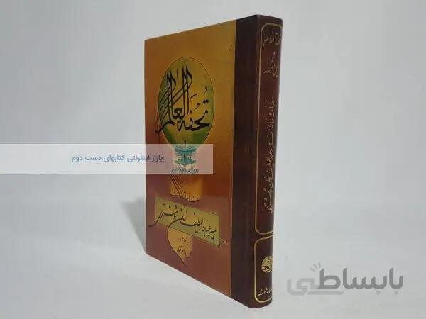 تحفة العالم و ذیل التحفه